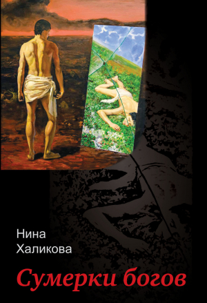 обложка книги Сумерки богов - Нина Халикова