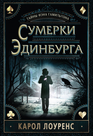 обложка книги Сумерки Эдинбурга - Кэрол Лоуренс