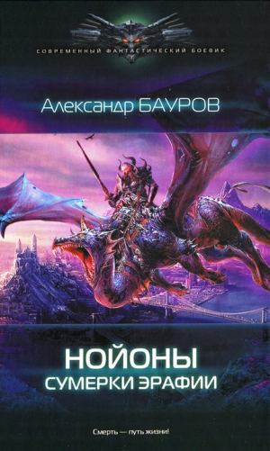 обложка книги Сумерки Эрафии - Александр Бауров