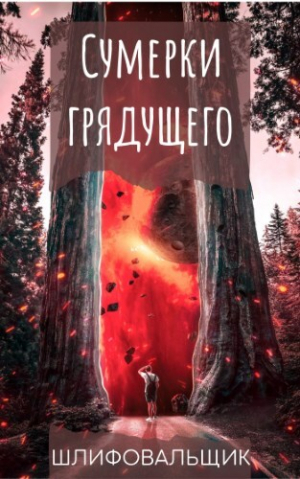 обложка книги Сумерки грядущего (СИ) - Шлифовальщик