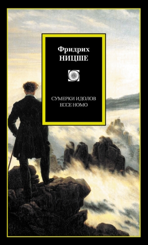 обложка книги Сумерки идолов, или как философствуют молотом - Фридрих Вильгельм Ницше