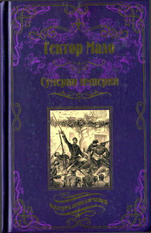 обложка книги Сумерки империи - Гектор Мало