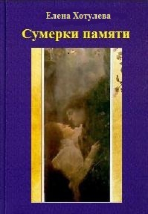 обложка книги Сумерки памяти - Елена Хотулева