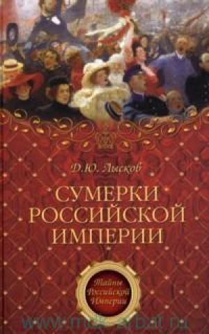 обложка книги Сумерки Российской империи - Дмитрий Лысков