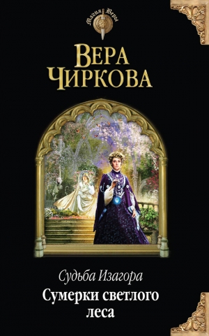обложка книги Сумерки светлого леса - Вера Чиркова