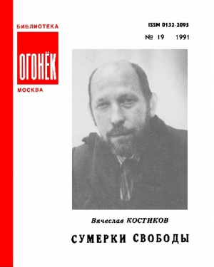 обложка книги Сумерки свободы - Вячеслав Костиков