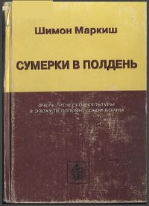 обложка книги Сумерки в полдень - Шимон Маркиш