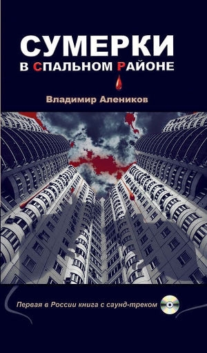 обложка книги Сумерки в спальном районе - Владимир Алеников