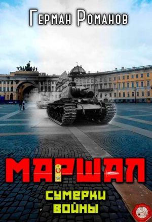 обложка книги Сумерки войны - Герман Романов