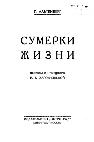 обложка книги Сумерки жизни - Петер Альтенберг