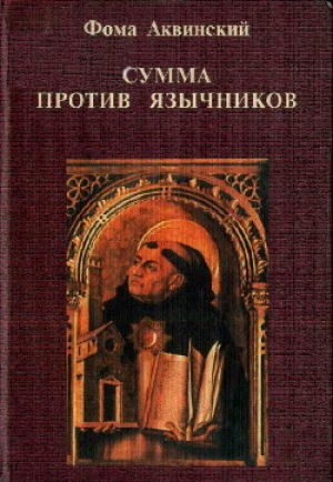 обложка книги Сумма против язычников - Фома Аквинский