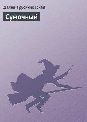 обложка книги Сумочный - Далия Трускиновская