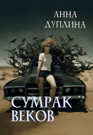 обложка книги Сумрак веков (СИ) - Анна Дуплина