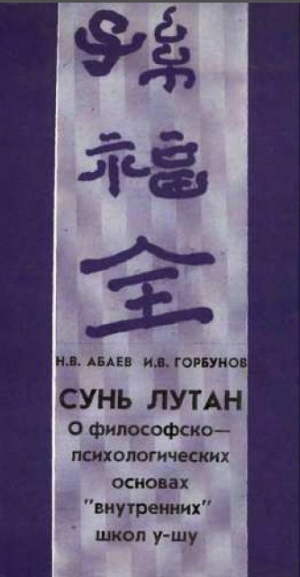 обложка книги Сунь Лутан - И. Горбунов