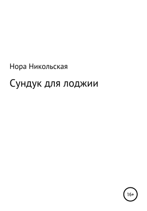 обложка книги Сундук для лоджии - Нора Никольская