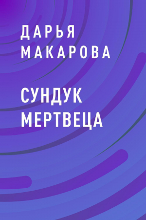 обложка книги Сундук мертвеца - Дарья Макарова