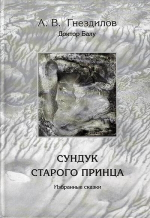 обложка книги Сундук старого принца - Андрей Гнездилов