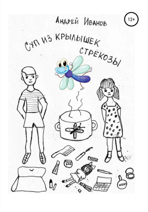обложка книги Суп из крылышек стрекозы - Андрей Иванов