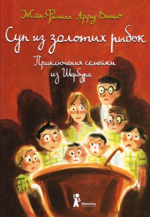 обложка книги Суп из золотых рыбок - Жан-Филипп Арру-Виньо