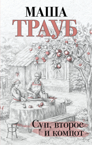 обложка книги Суп, второе и компот - Маша Трауб