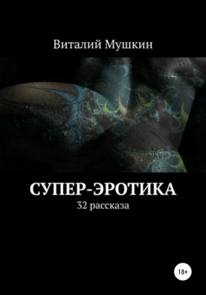 обложка книги Супер-эротика - Виталий Мушкин