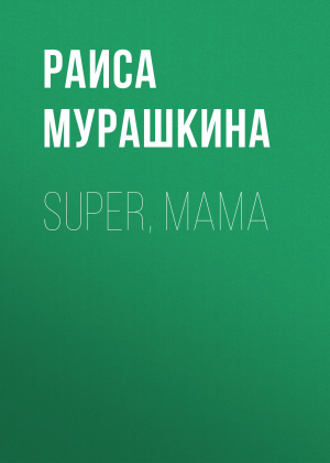 обложка книги SUPER, MAMA - РАИСА МУРАШКИНА