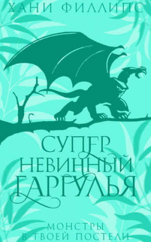 обложка книги Супер-невинный гаргулья (ЛП) - Хани Филлипс