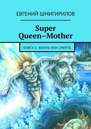 обложка книги Super Queen-Mother - Евгений Шмигирилов