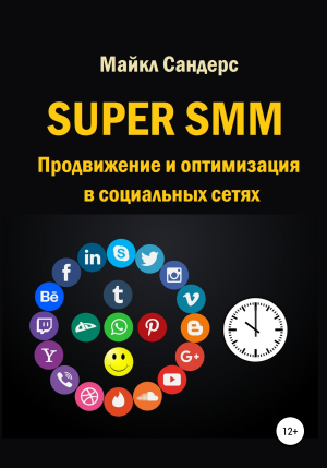 обложка книги Super SMM. Продвижение и оптимизация в социальных сетях - Майкл Сандерс