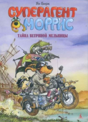 обложка книги Суперагент Моррис. Тайна ветряной мельницы - Ян Бирк