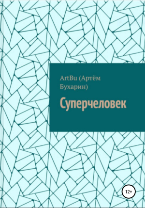 обложка книги Суперчеловек - ArtBu (Бухарин Артём)