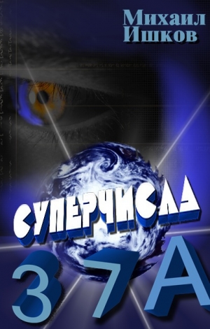 обложка книги Суперчисла: тройка, семерка, туз (СИ) - Никита Ишков