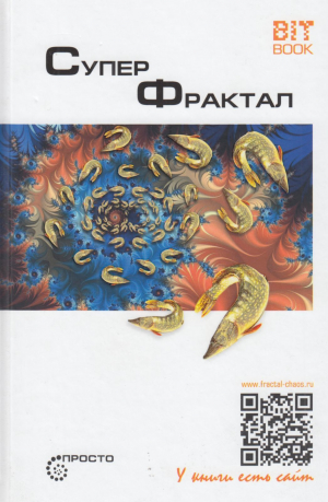 обложка книги Суперфрактал - Сергей Деменок