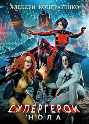 обложка книги Супергерои: Нола (СИ) - Алексей Кондратенко