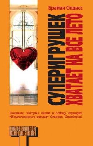 обложка книги Суперигрушки с приходом зимы - Брайан Уилсон Олдисс