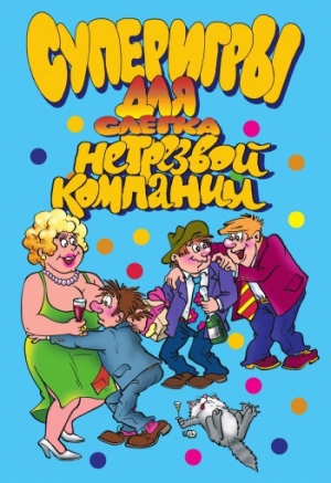 обложка книги Суперигры для слегка нетрезвой компании - И. Симонова