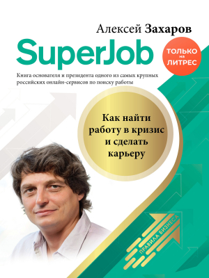 обложка книги Superjob. Как найти работу в кризис и сделать карьеру - Алексей Захаров