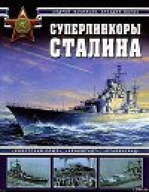 обложка книги Суперлинкоры Сталина. «Советский Союз», «Кронштадт», «Сталинград» - А. Морин