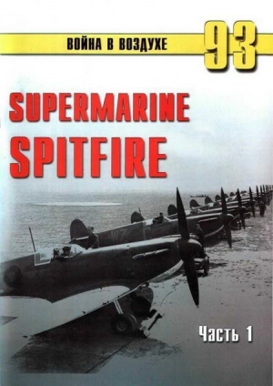 обложка книги Supermarine Spitfire. Часть 1 - С. Иванов