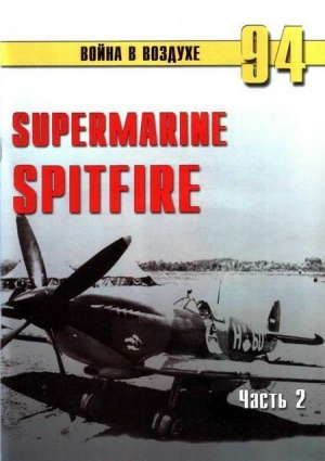 обложка книги Supermarine Spitfire. Часть 2 - С. Иванов