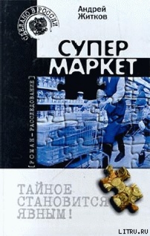 обложка книги Супермаркет - Андрей Житков