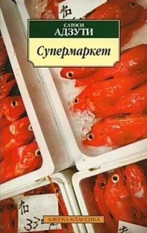 обложка книги Супермаркет - Сатоси Адзути