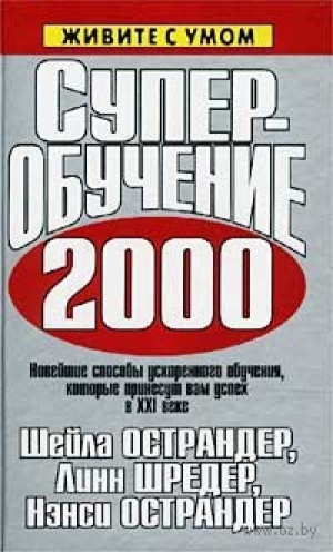 обложка книги Суперобучение 2000. Новейшие способы ускоренного обучения, которые принесут вам успех в XXI веке - Шейла Острандер