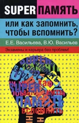 обложка книги Суперпамять или как запомнить, чтобы вспомнить - Екатерина Васильева