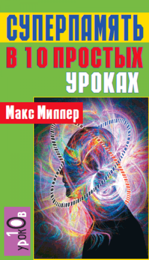 обложка книги Суперпамять в 10 простых уроках - Макс Миллер
