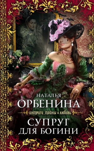 обложка книги Супруг для богини (Увядание розы) - Наталия Орбенина