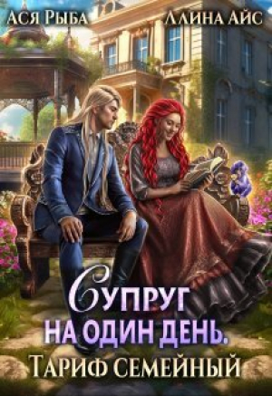 обложка книги Супруг на один день. Тариф семейный (СИ) - Ася Рыба