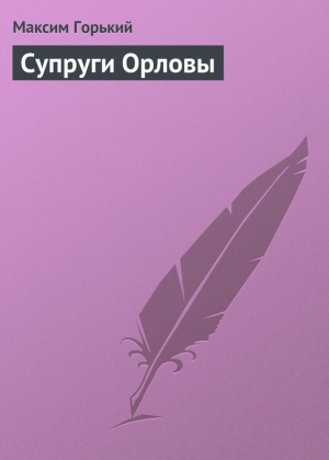 обложка книги Супруги Орловы - Максим Горький