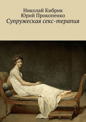 обложка книги Супружеская секс-терапия - Николай Кибрик