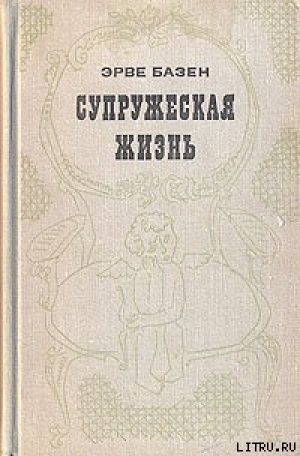 обложка книги Супружеская жизнь - Эрве Базен